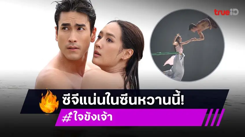 ใจขังเจ้า EP.5 : ซีจีฉากใต้น้ำสุดอลังการ "ณเดชน์-พาย"ทุ่มสุดตัว หวิดผ้าหลุดกลางกอง