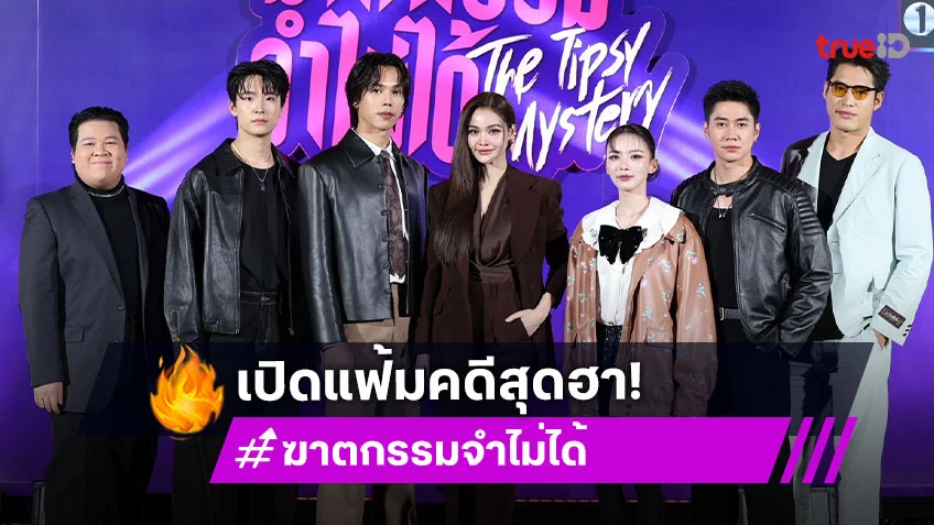 "อิงฟ้า" นำทัพนักแสดง เปิดแฟ้มคดีสุดฮากับปริศนาสุดเงื่อนงำ "ฆาตกรรมจำไม่ได้ The Tipsy Mystery"