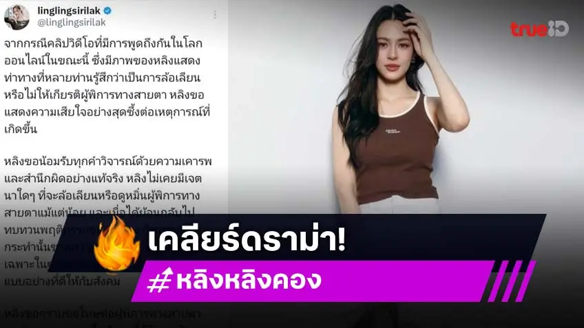 ขอโทษแล้ว! หลิงหลิง คอง เสียใจหลังถูกติง ทำพฤติกรรมล้อเลียนผู้พิการทางสายตา