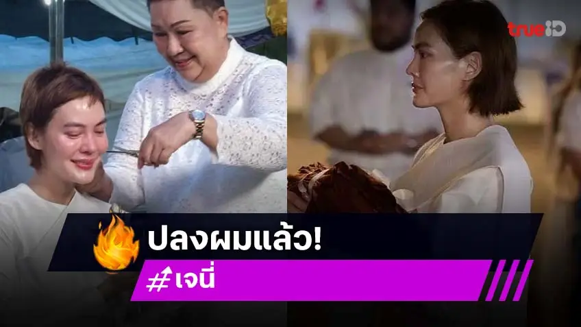 เปิดภาพล่าสุด เจนี่ เทียนโพธิ์สุวรรณ นุ่งขาวห่มขาว เตรียมบวชสามเณรีวันนี้