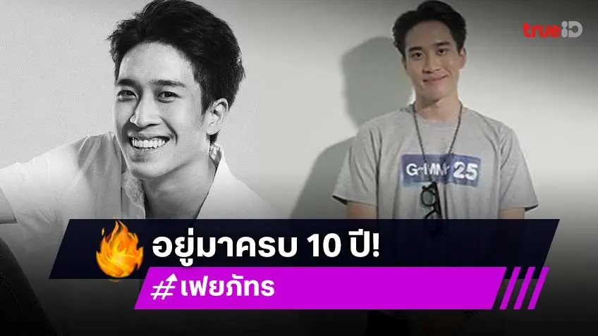 ขอบคุณช่วงเวลา 10 ปี เฟย ภัทร โพสต์อำลาช่องดัง ขอออกเดินเรือด้วยตัวเอง