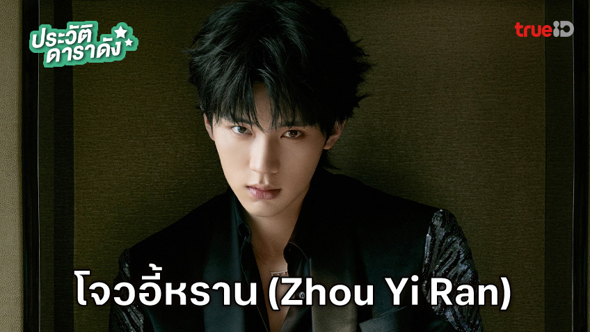 ประวัติ โจวอี้หราน (Zhou Yi Ran)