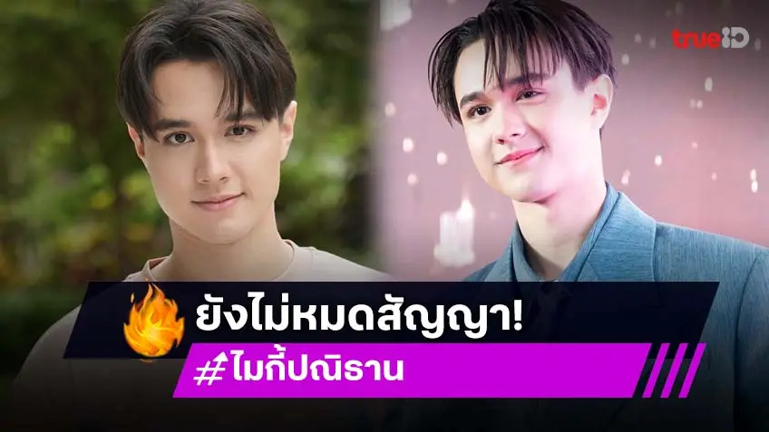 ไม่จริง! ไมกี้ ปณิธาน เคลียร์ปมข่าวลือหมดสัญญาวิก3 หลังโดดร่วมงานช่องดัง