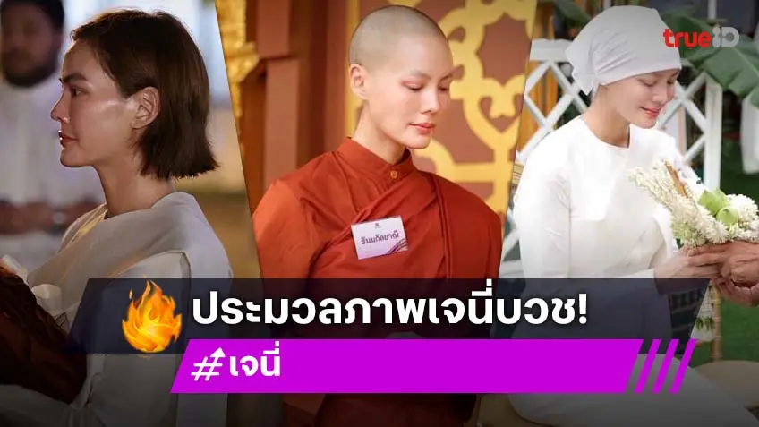 ประมวลภาพ สามเณรี "เจนี่"  บวชแล้ว ได้ฉายาทางธรรม "ธัมมกัลยาณี"
