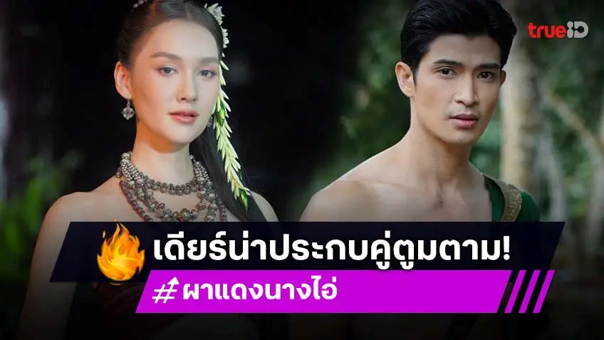 "เดียร์น่า-ตูมตาม-ก้อง" นำทีมถ่ายทอดตำนานหนองหานล่ม สงครามพญานาคกับมนุษย์ ในละครฟอร์มยักษ์ "ผาแดงนางไอ่"