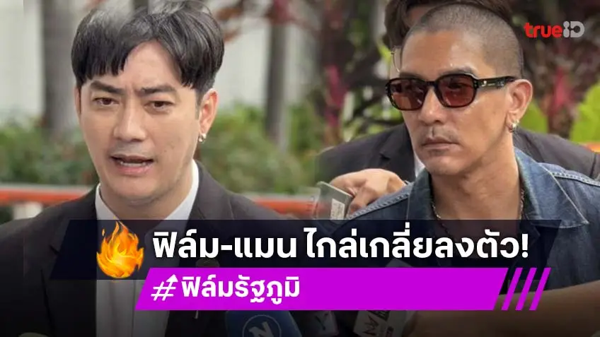 “ฟิล์ม รัฐภูมิ” ไกล่เกลี่ย “ดีเจแมน” สำเร็จลงตัว ถอนฟ้องคดีหมิ่นประมาท