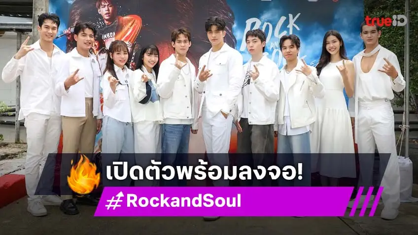 ช่อง7HD -VGI-PMCU จับมือร่วมกันสร้างปรากฏการณ์สุดเร้าใจ ส่งซีรีส์  "Rock and Soul จังหวะร็อก ปาฏิหาริย์รัก" จูเวไนล์ รับหน้าที่ผลิต!
