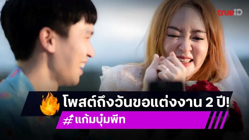 ความในใจ "พีท กันตพร" ถึง “แก้มบุ๋ม” ในวันครบรอบขอแต่งงาน 2 ปี