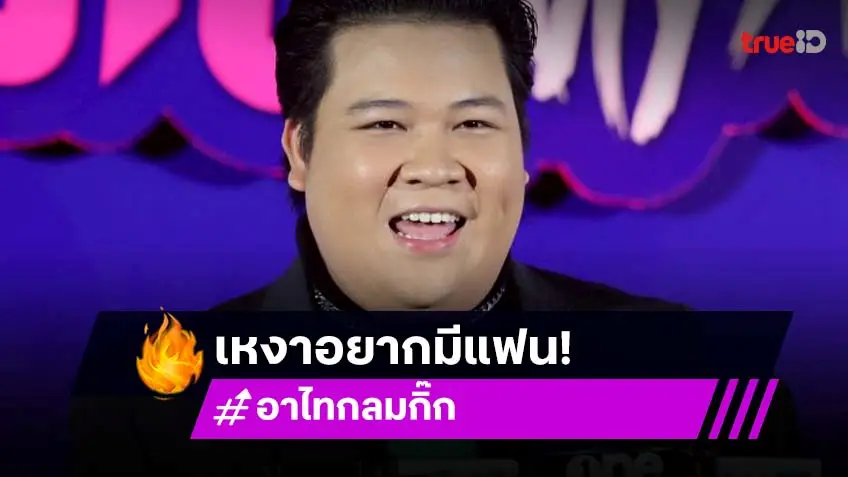 “อาไท กลมกิ๊ก” เหงาอยากมีแฟน บอกเมื่อไหร่ก็ได้ แต่เร็ววันก็ดี