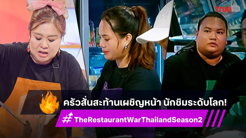 The Restaurant War SS2 EP.3 : ครัวสั่นสะท้านเผชิญหน้า นักชิมระดับโลก!!