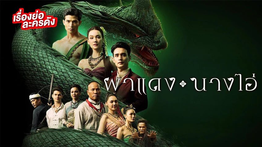 ผาแดงนางไอ่ ช่องวัน31(ตอนแรก) เปิดตำนานหนองหานล่มอันลือลั่น