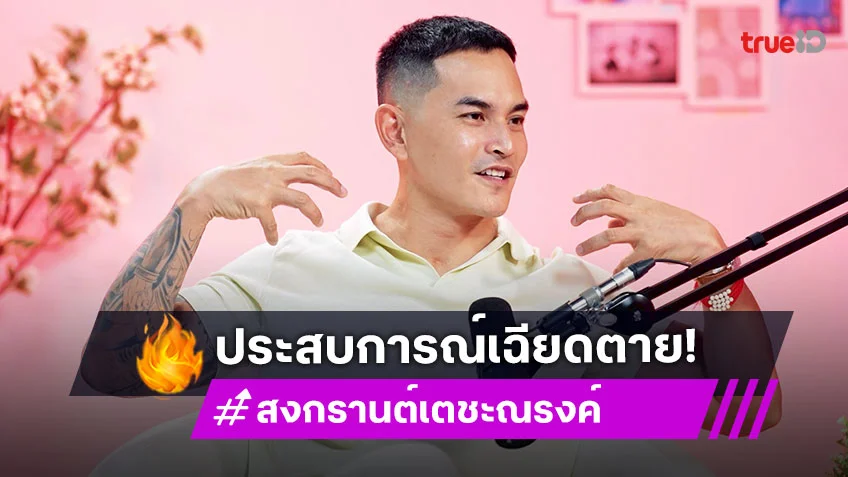 "สงกรานต์ เตชะณรงค์" เล่าชีวิตเคยเฉียดความตาย เพราะคลั่งออกกำลังกาย