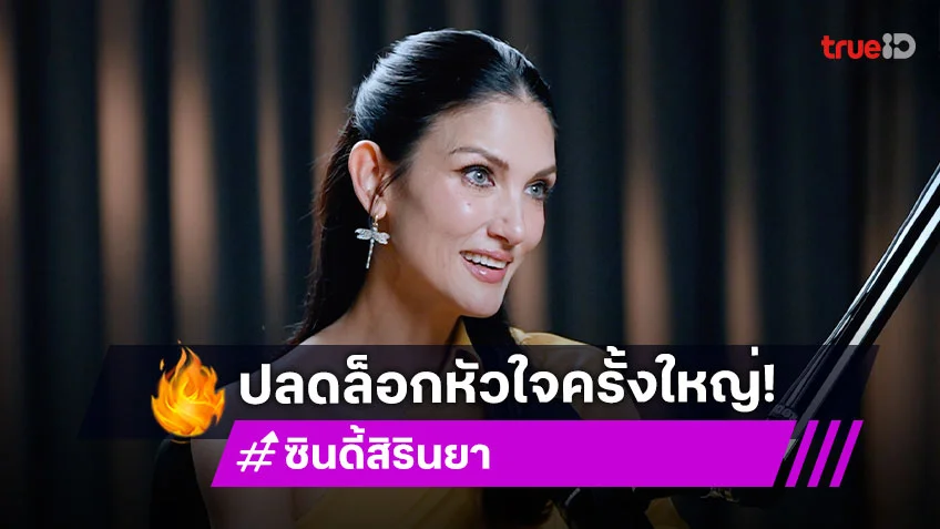 "ซินดี้ สิรินยา" ปลดล็อกหัวใจครั้งใหญ่ พอแล้วกับการใช้ชีวิตบนความคาดหวัง