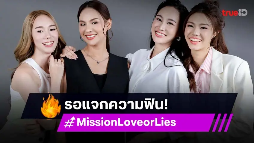 เปิดภาพฟิตติ้ง ซีรีส์ Mission Love or Lies ภารกิจลวงรัก "พลอย-พั้นซ์-เทียน-คิตตี้" เคมีดีมาก!