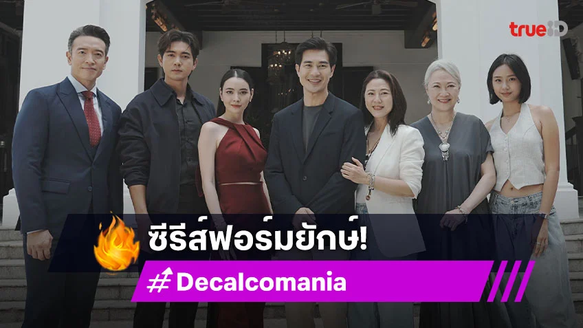 "เข้ม-มุกดา" เจอกันอีกครั้งใน "Decalcomania" ซีรีส์ฟอร์มยักษ์ 2 สัญชาติไทย – สิงคโปร์