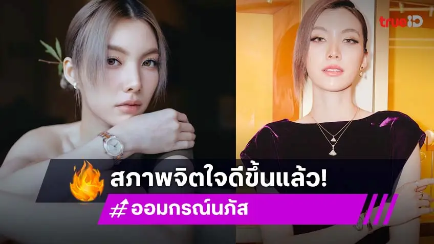 "ออม กรณ์นภัส" เผยสภาพจิตใจดี ยันไม่ได้จิตตกกรณีคนขับรถให้ข้อมูลส่วนตัว  "ซาแซง"