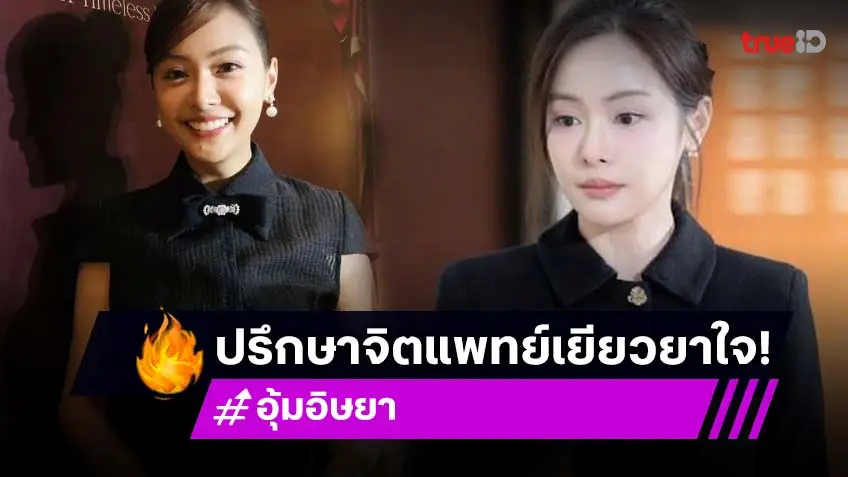 “อุ้ม อิษยา” ตั้งใจใช้ชีวิตเผื่อพ่อแม่ เผยมีปรึกษาแพทย์ ชม “เทศน์” เก่งมาก ๆ