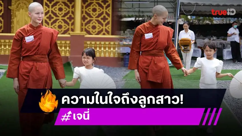 “สามเณรีเจนี่” โพสต์ซึ้งถึงลูกสาว “น้องโนล่า” วันหนึ่งที่ลูกโตพอจะได้อ่านข้อความนี้!