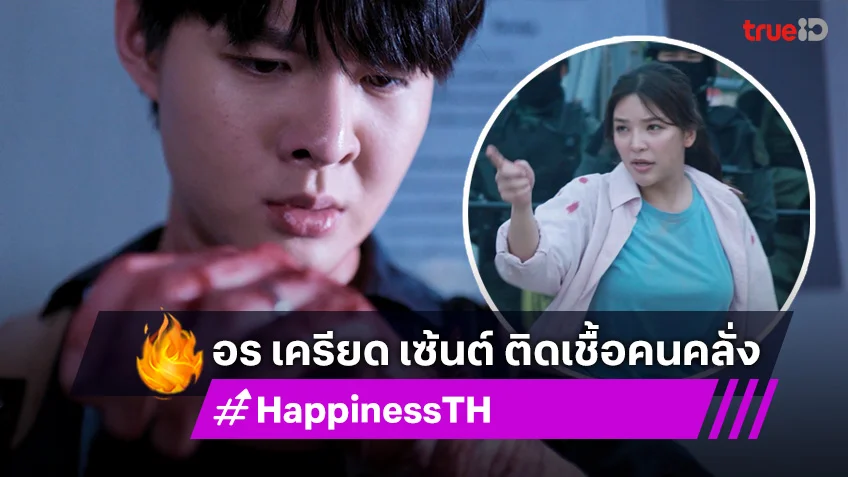 HAPPINESS EP.11 เวอร์ชั่นไทย : อร เครียด เซ้นต์ ติดเชื้อคนคลั่ง