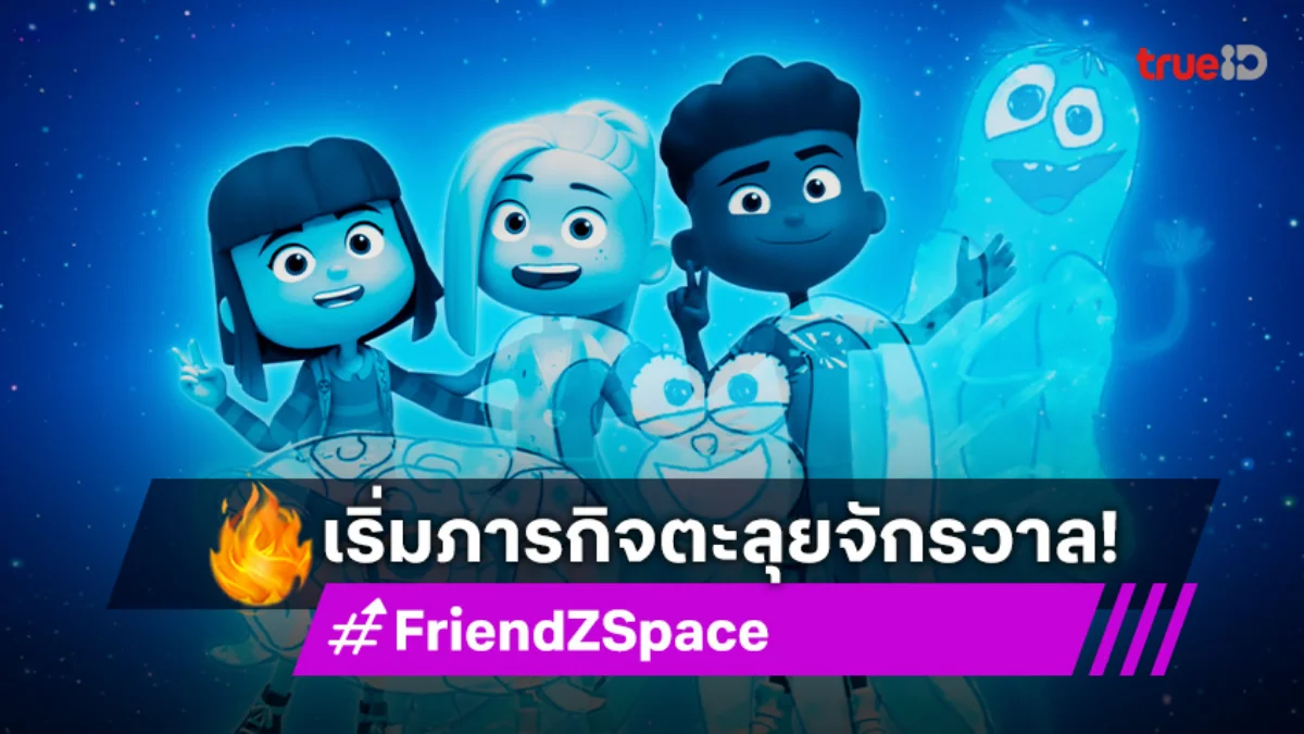 ห้ามพลาด! "ก๊วน 3 ซ่า ตะลุยจักรวาล" ภารกิจมิตรภาพข้ามดวงดาว เตรียมลงจอช่อง 7HD
