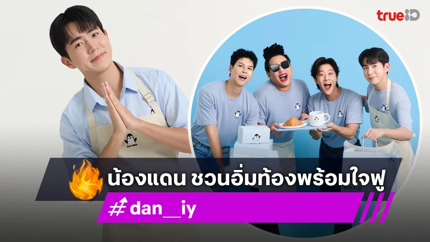 "น้องแดน" ชวนอิ่มท้องพร้อมใจฟู ทุ่มสุดตัวเปิดร้าน "BAKE URBAN"