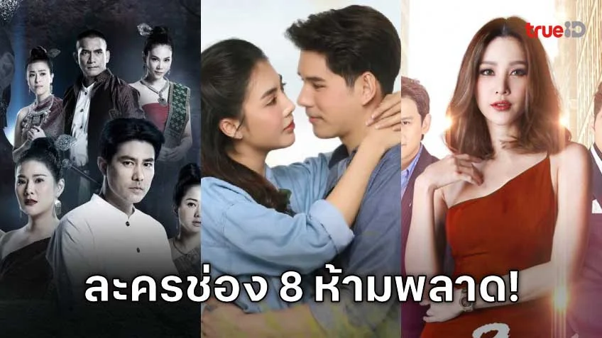 ห้ามพลาด! ละครเข้มข้นจากช่อง 8 ที่จะทำให้คุณหยุดดูไม่ได้
