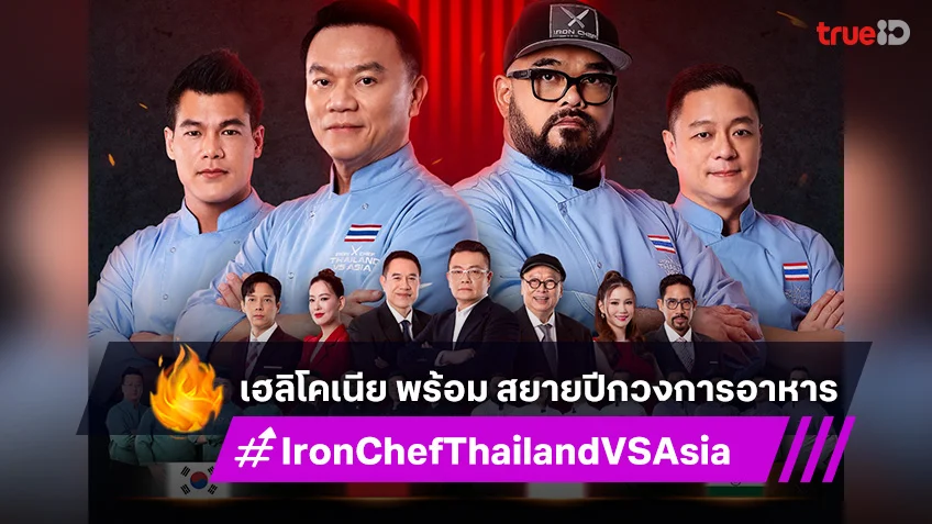 Iron Chef Thailand VS Asia : เฮลิโคเนีย พร้อม สยายปีกวงการอาหาร กระหึ่มทั่วเอเชีย 25 ประเทศ