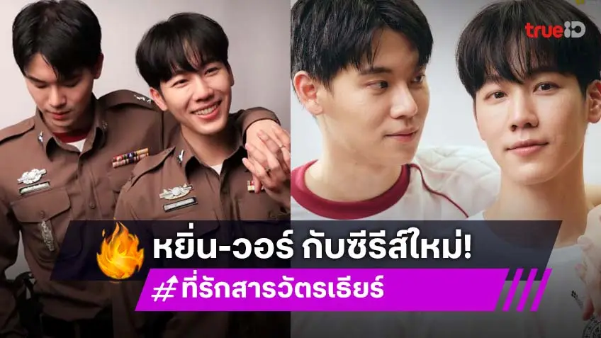 ไม่ต้องปิดแล้ว! “หยิ่น - วอร์” เปิดตัวซีรีส์เรื่องใหม่ “ที่รักสารวัตรเธียร์” แฟนคลับยิ้มไม่หุบจนติดเทรนด์