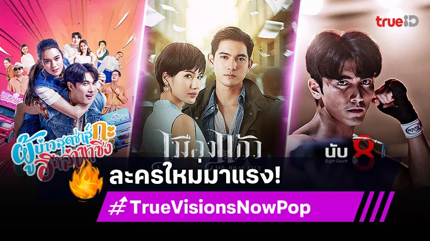 TrueVisions Now Pop เสิร์ฟละครใหม่มาแรง ติดเทรนด์ทุกวัน