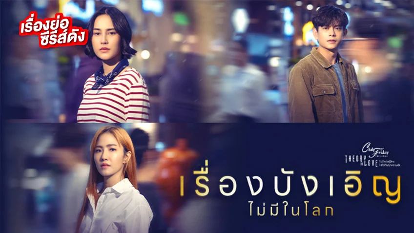 CLUB FRIDAY เรื่องบังเอิญไม่มีในโลก ช่อง ONE31 (ตอนแรก)