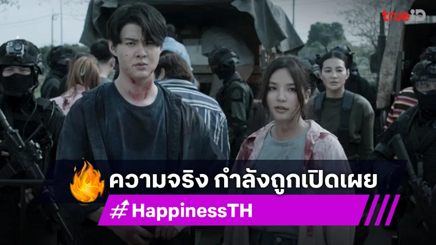 HAPPINESS EP.12 ตอนจบ เวอร์ชั่นไทย : เซ้นต์-อร เจอความจริง ต้นตอของโรคระบาด