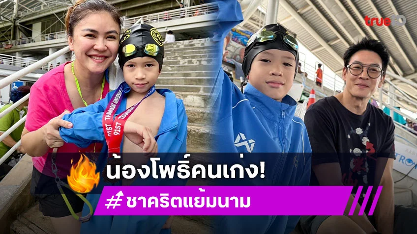 “น้องโพธิ์” ลูกชาย “ชาคริต – แอน” ลงแข่งว่ายน้ำ มีผิดหวังบ้าง แต่ไม่ถอดใจ ชื่นชมลูกชนะใจตัวเองแล้ว