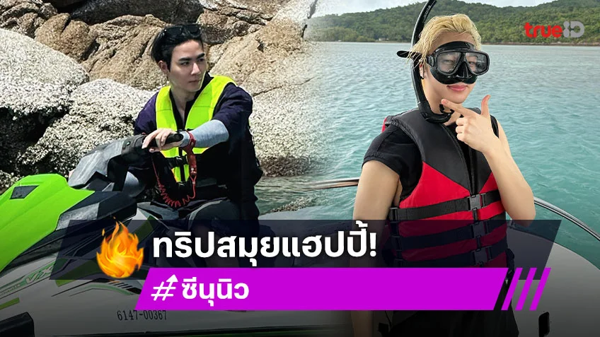 “ซี-นุนิว” แฮปปี้ทริปเที่ยวสมุย แอบสปอยกีฬาสีค่าย