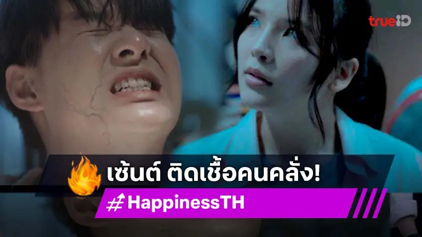 รีวิว HAPPINESS EP.11 เวอร์ชั่นไทย : ลุ้นโค้งสุดท้าย! "เซ้นต์" ติดเชื้อคนคลั่ง "อร" ต้องหาวิธีช่วยสุดชีวิต!