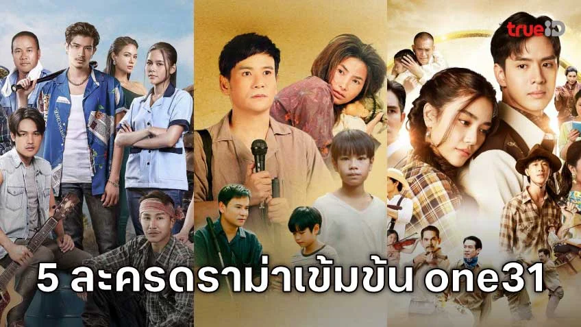 รวม 5 ละครคุณภาพจากช่อง one31 ดราม่าเข้มข้น ครบทุกรส!