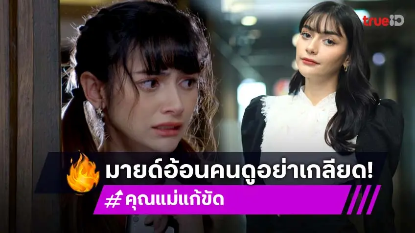 "มายด์ มาริสา" อ้อนแฟนละคร "คุณแม่แก้ขัด" ฟีดแบ็กดี ร้ายไม่น่ารัก คนอินคอมเมนต์ฉ่ำ!