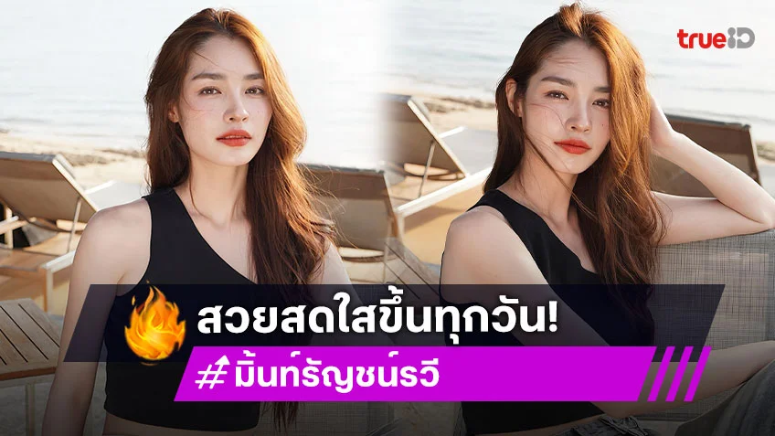 “มิ้นท์ รัญชน์รวี” แจกความสดใสหยุดสวยกี่โมงก่อน!
