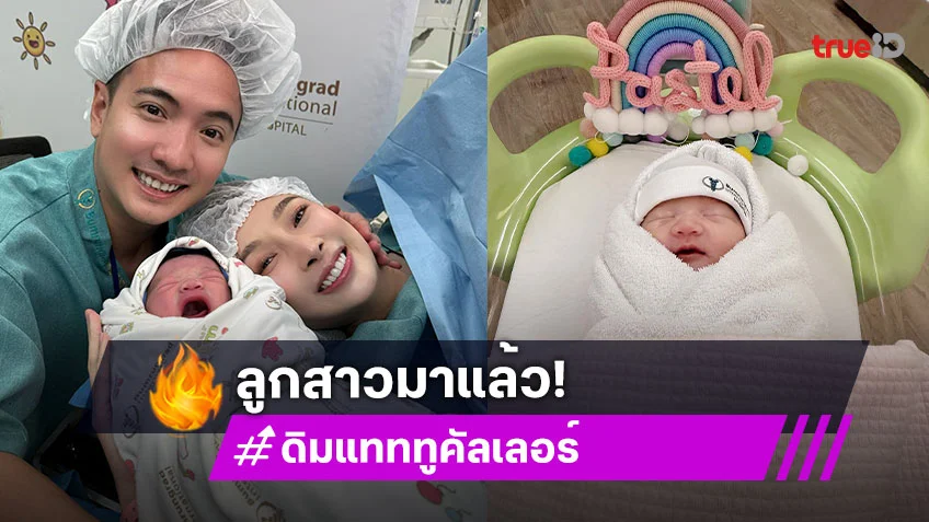 “ดิม Tattoo Colour” เป็นคุณพ่อลูก 2! ต้อนรับลูกสาว “น้องพาสเทล”