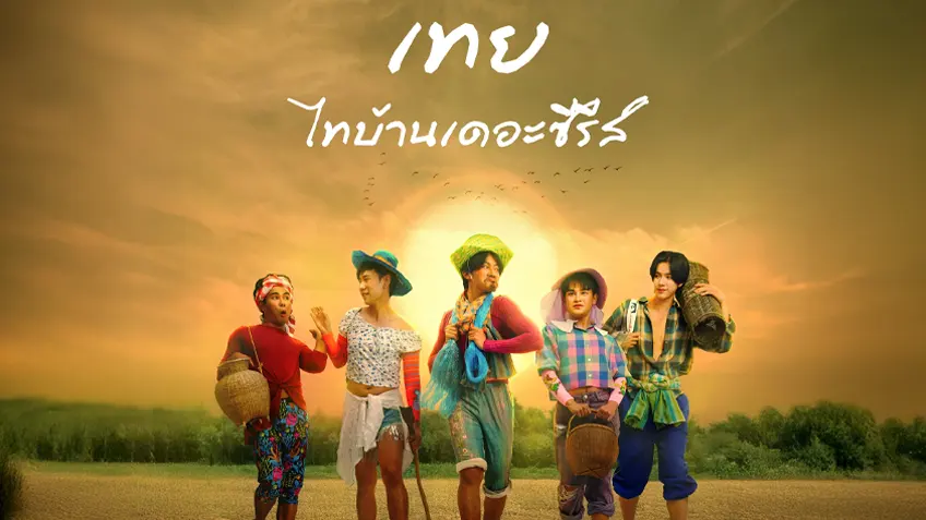 เทย ไทบ้านเดอะซีรีส์