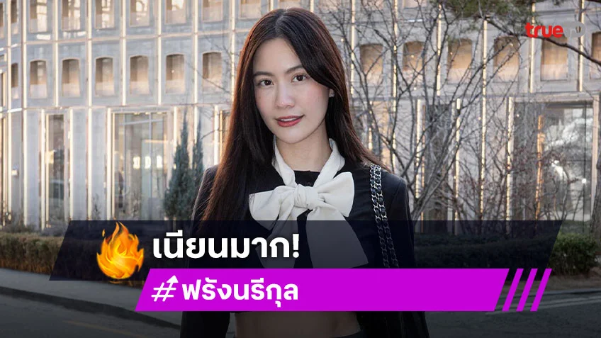 ฮือฮา! “ฟรัง นรีกุล” เปิดตัวหนุ่มตี๋ข้างกาย