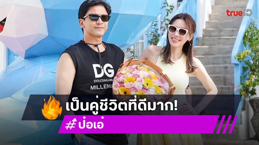 “เอ๋ พรทิพย์” ยก “ป๋อ ณัฐวุฒิ” เป็นคู่ชีวิตที่ดี เป็นสามีแห่งชาติ