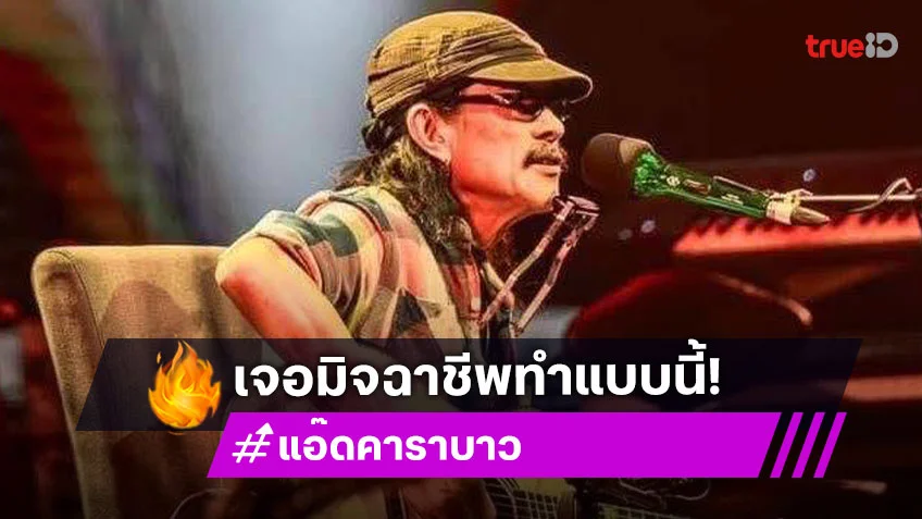 กดทิ้ง!! ..แก๊งค์คอลเซนเตอร์ลวง “แอ๊ด คาราบาว”