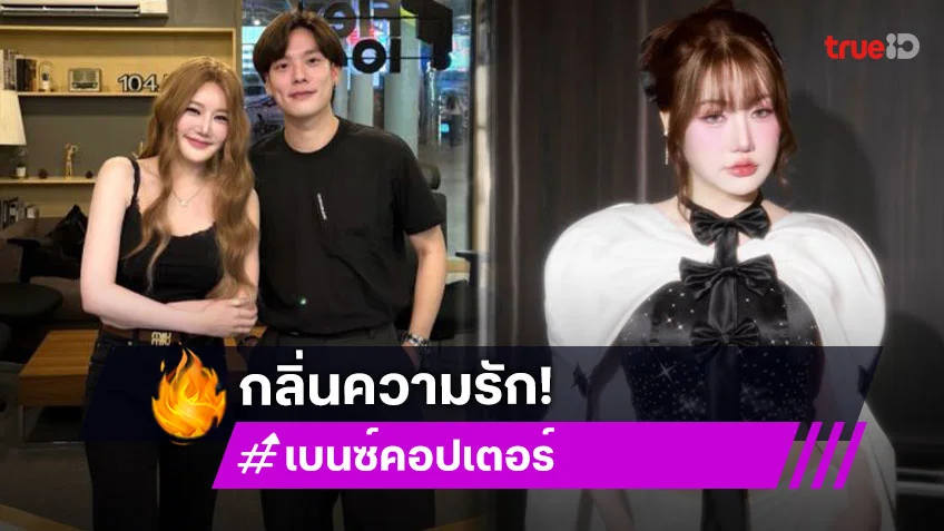 หอมกลิ่นความรัก!! “คอปเตอร์-เบนซ์” ร่วมงานห้ามแฟนคลับแซว งั้นสื่อขอแซวเองน๊า!