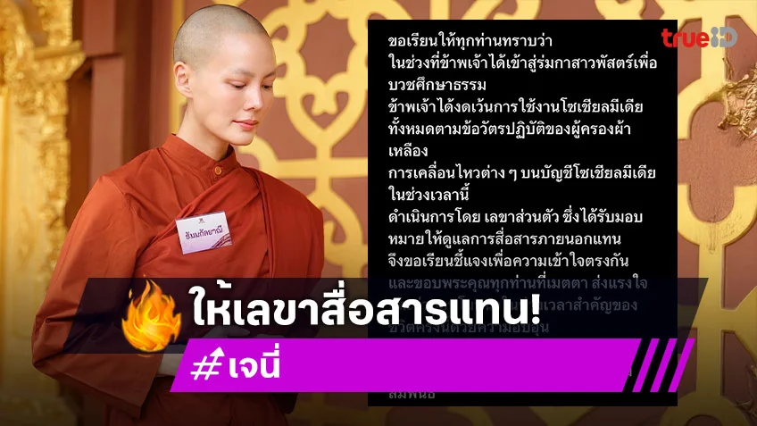 “สามเณรีเจนี่” แจงปมเล่นโซเชียล