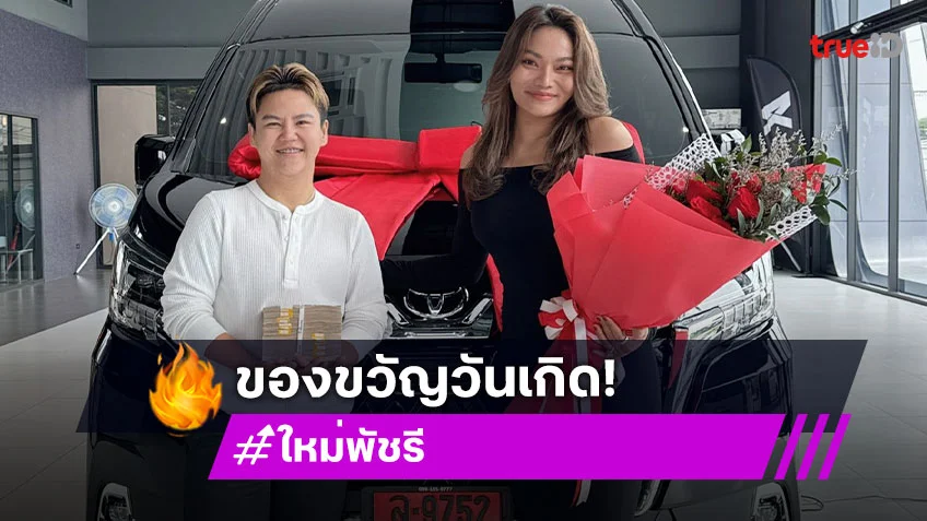 “ใหม่ พัชรี” ขอบคุณ “ที่รัก” อวดของขวัญชิ้นโต ชาวเน็ตแห่ส่องเลขทะเบียน