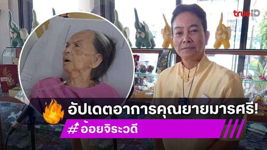 “อ้อย จิระวดี” รับ “ยายมารศรี” ตอนนี้นอน รพ.เดือนกว่าถือว่านานที่สุดที่เคยเป็น