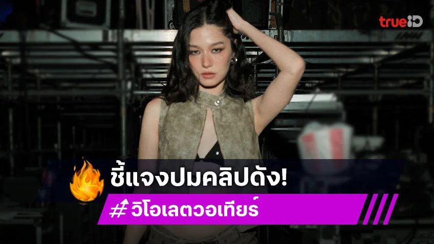 นักร้องดังขอโทษทีมงานและคนจัดคอนเสิร์ตจากกรณีแม่วิจารณ์การใช้ “Dry ice”