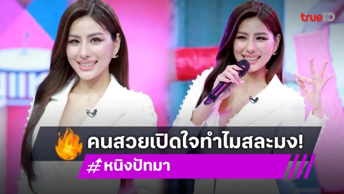 "หนิง ปัทมา" สละมงฯ ความสวยเป็นเหตุ ชายวัย 70 ปี ถือไม้เท้าบุกจีบถึงหน้าบ้าน!