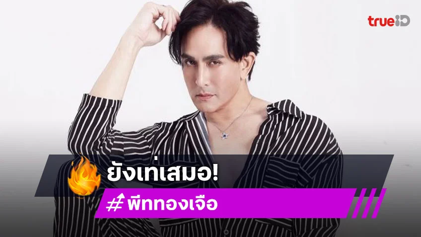 “พีท ทองเจือ” ครบรอบวันเกิด ใกล้ 60 ปี ลงภาพทีทำชาวเน็ตโฟกัสผิดจุด!