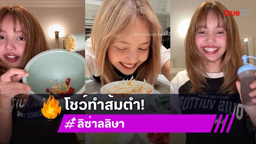 บันเทิงไม่ไหว! “ลิซ่า” สวมบทเชฟทำส้มตำกลางไลฟ์ แฟนคลับเอาใจช่วยสุดฤทธิ์